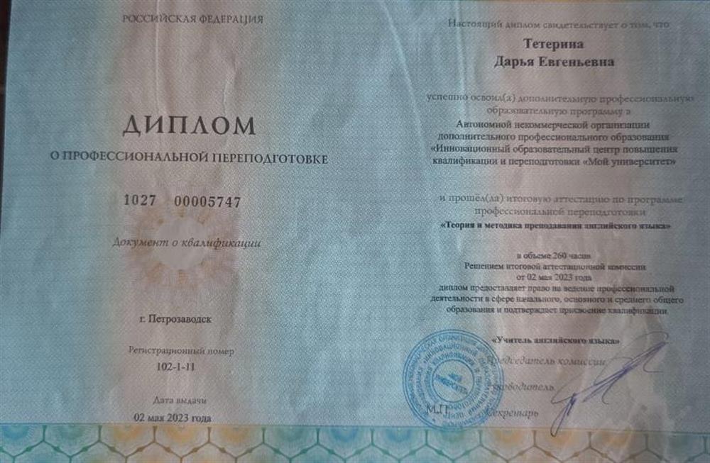 Диплом о профессиональной переподготовке. "Учитель английского языка"