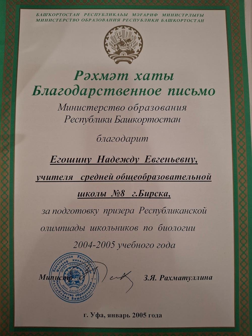 Благодарственное письмо МО РБ за подготовку призера регионального этапа ВОШ по биологии 2005 год