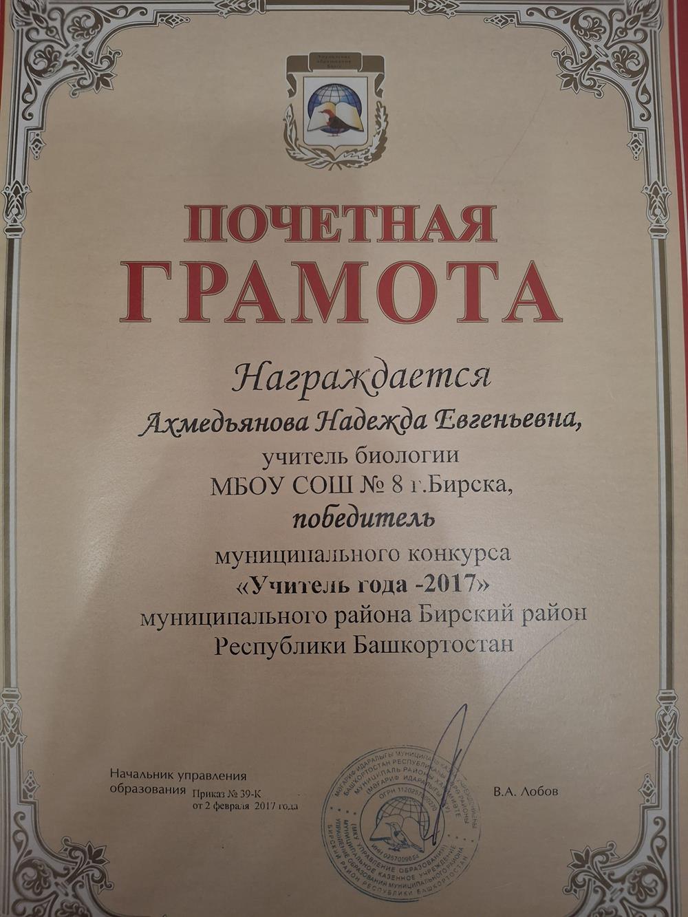 Почетная грамота победителя муниципального конкурса ,,Учитель года 2017,,