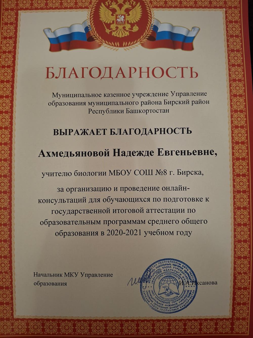 Благодарность за организацию и проведение онлайн -консультаций для обучающихся по подготовке к ГИА