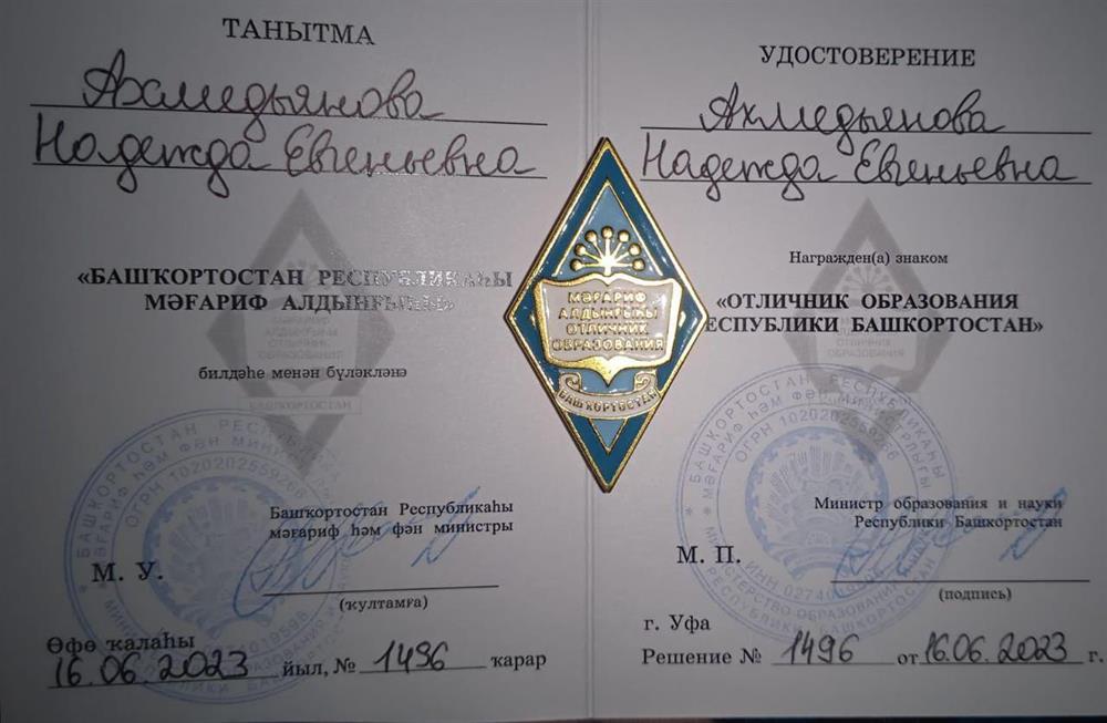 Удостоверение "Отличник образования Республики Башкортостан"