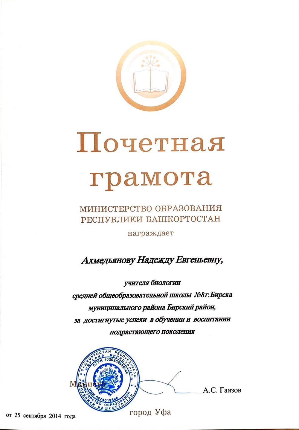Почетная грамота МО РБ