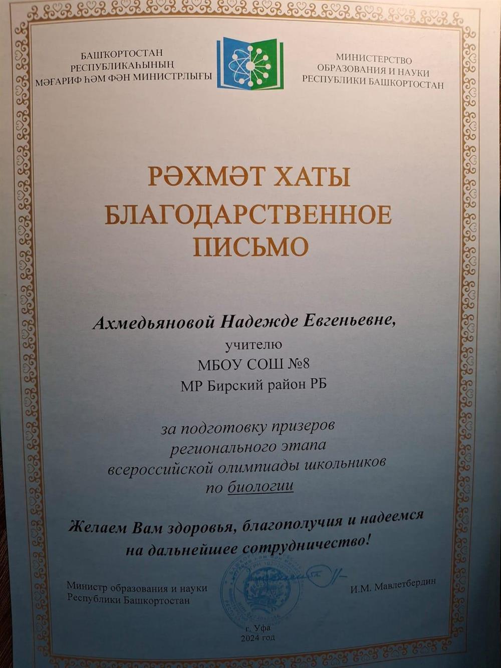Благодарственное письмо за подготовку призеров республиканского этапа ВОШ по биологии 2024год