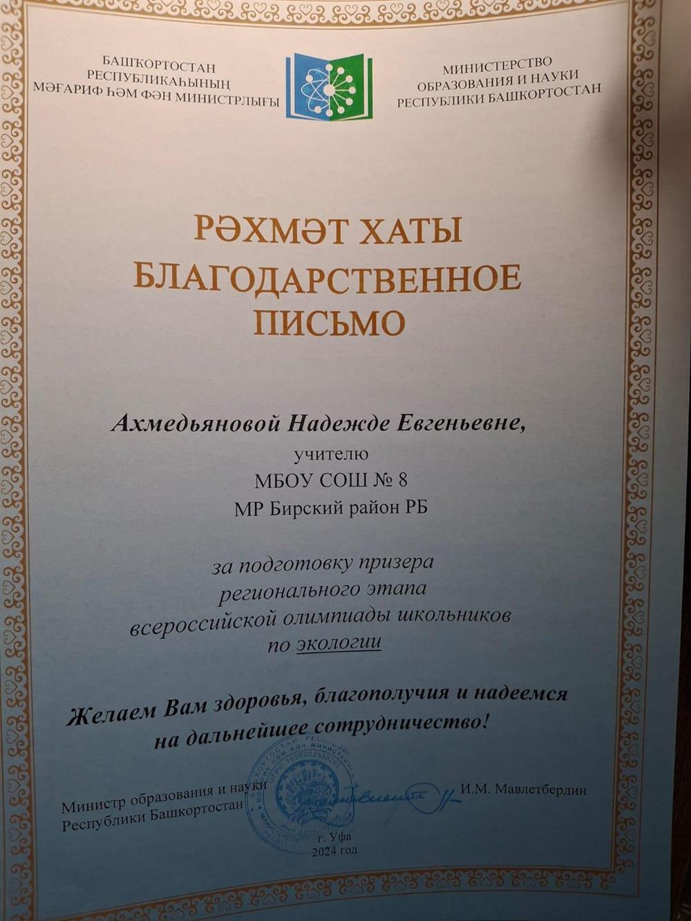 Благодарственное письмо за подготовку призера регионального этапа ВОШ по экологии 2024 год