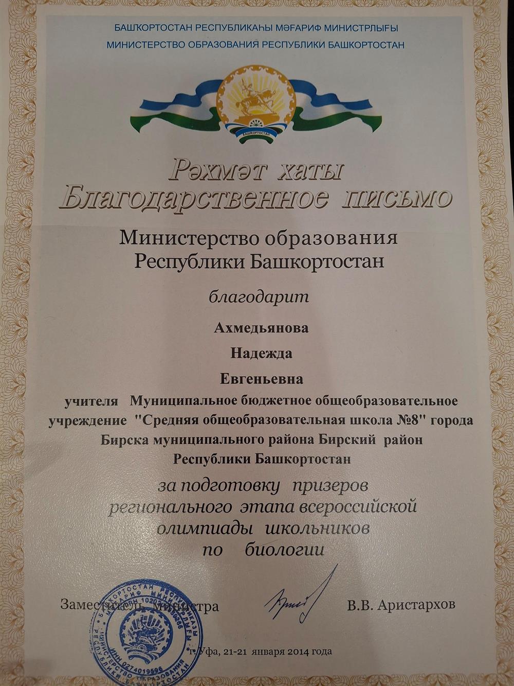 Благодарственное письмо МО РБ за подготовку призеров республиканского этапа ВОШ по биологии 2014 год