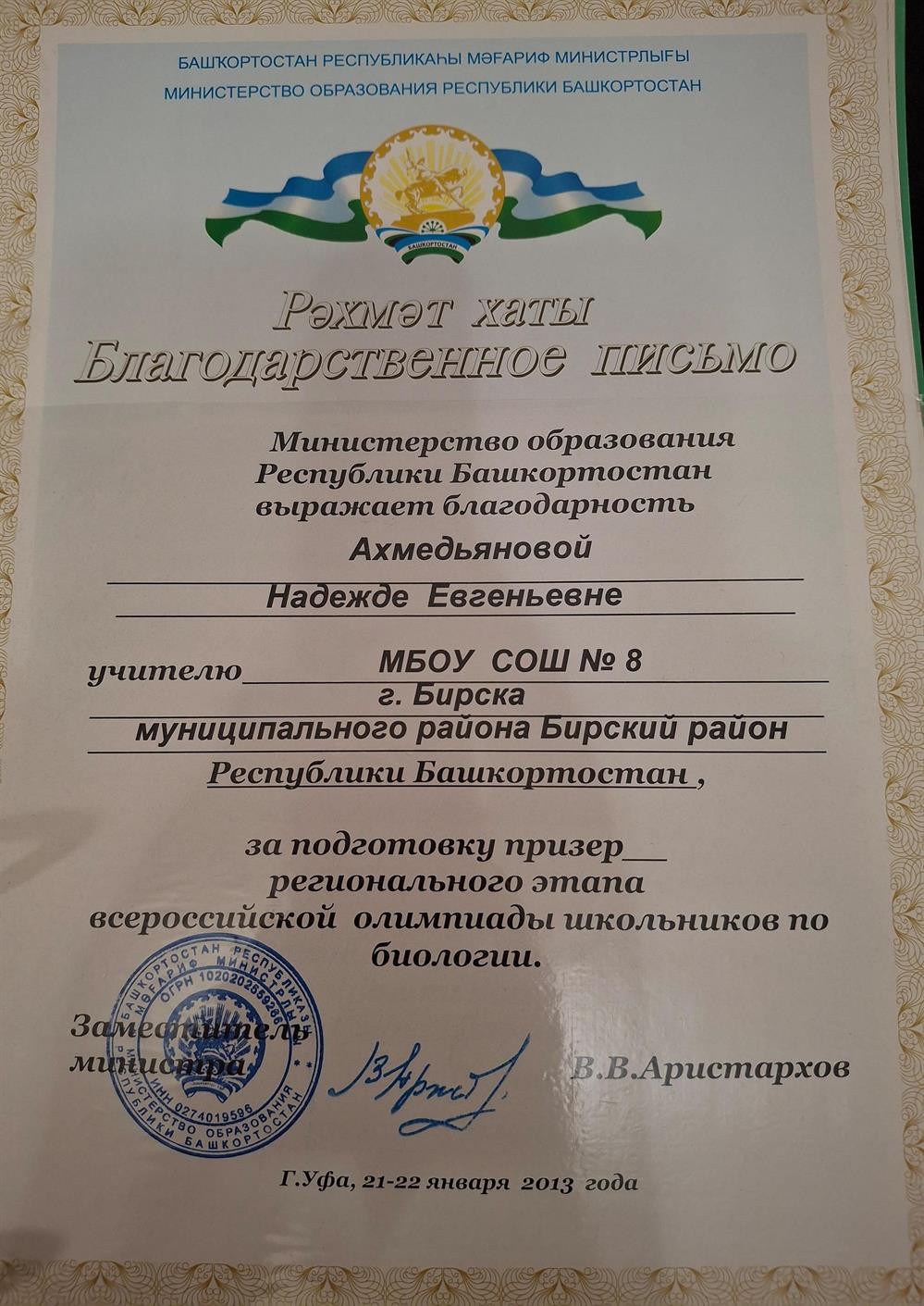 Благодарственное письмо МО РБ за подготовку призера регионального этапа ВОШ по биологии 2013 год
