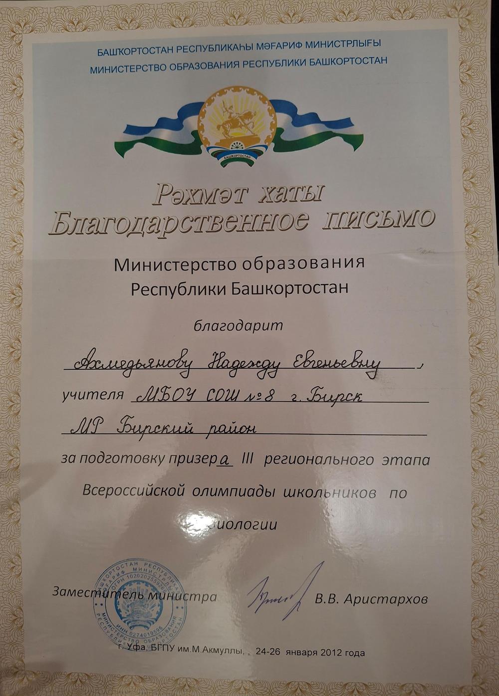 Благодарственное письмо МО РБ за подготовку призера регионального этапа ВОШ по биологии 2012 год