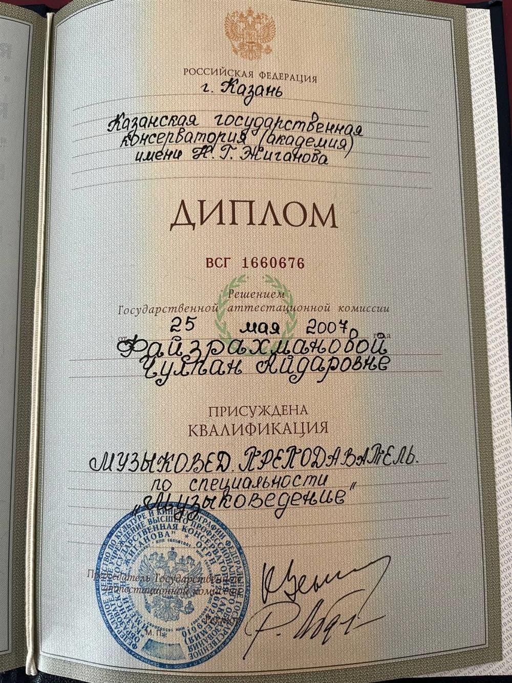 Диплом об окончании Казанской Государственной Консерватории им.Н.Жиганова.Квалификация: Музыковед.Преподаватель.
