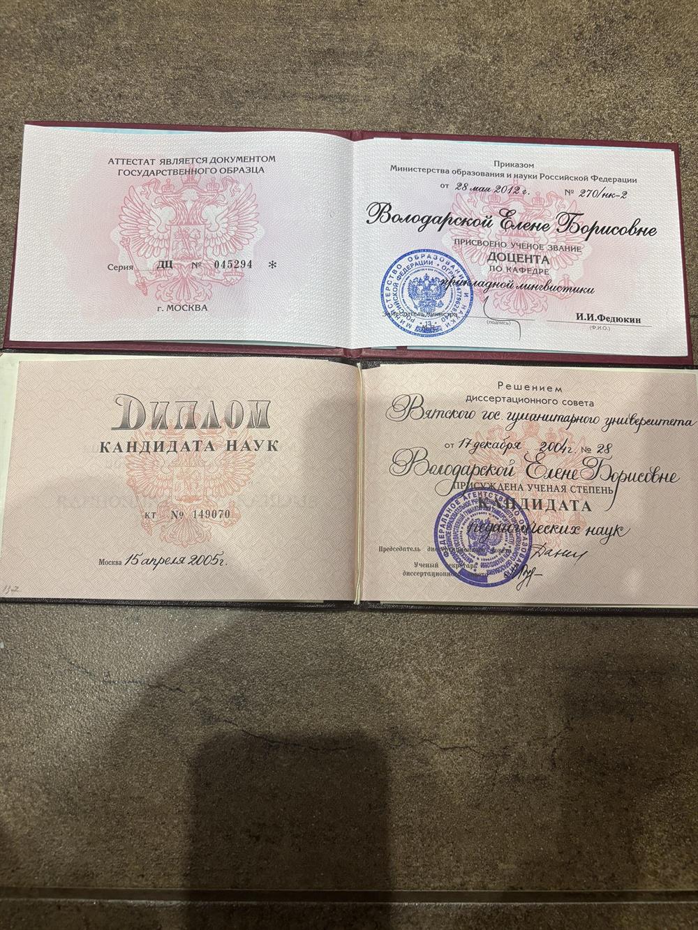Диплом кандидата педагогических наук и доцента