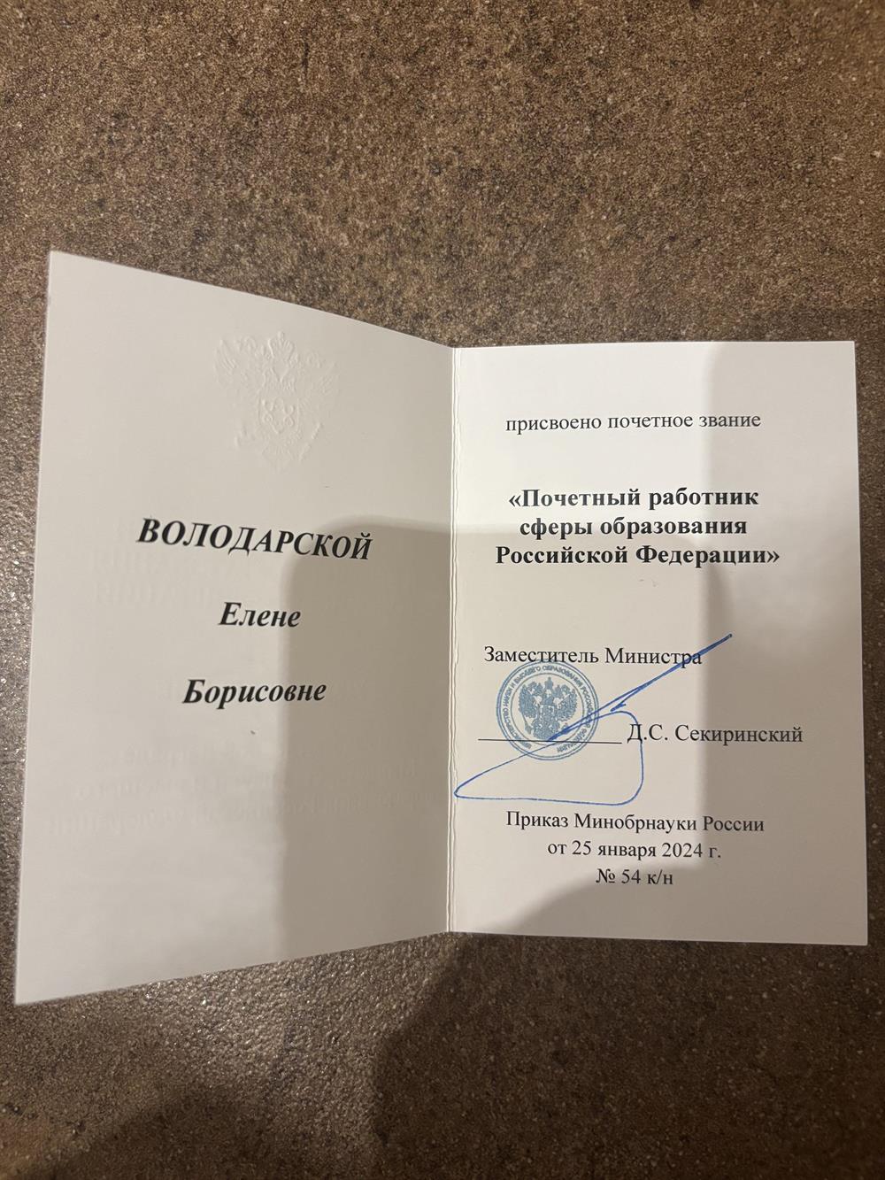 Почетный работник сферы образования РФ