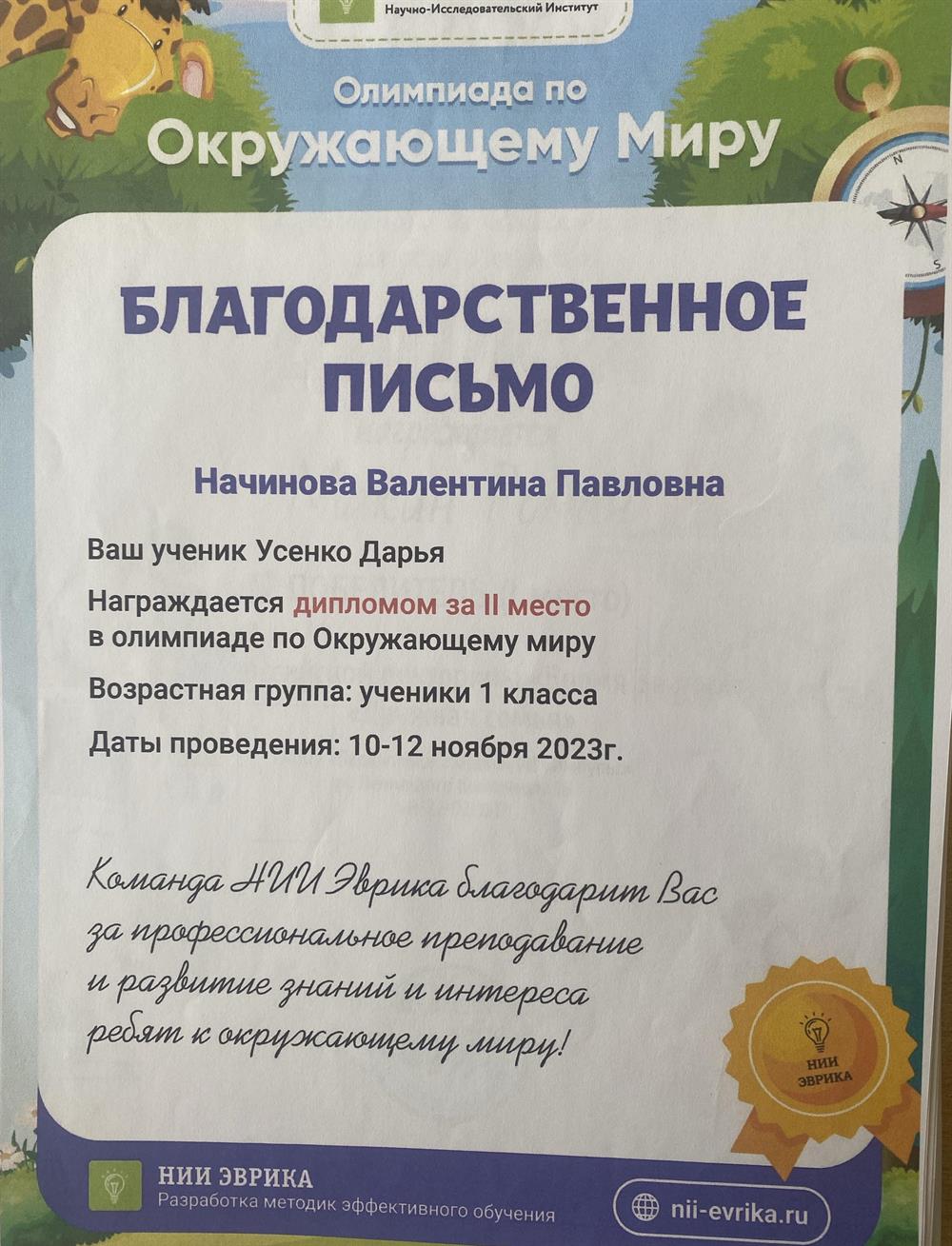 Благодарственное письмо за подготовку ученика на онлайн-олимпиаду 