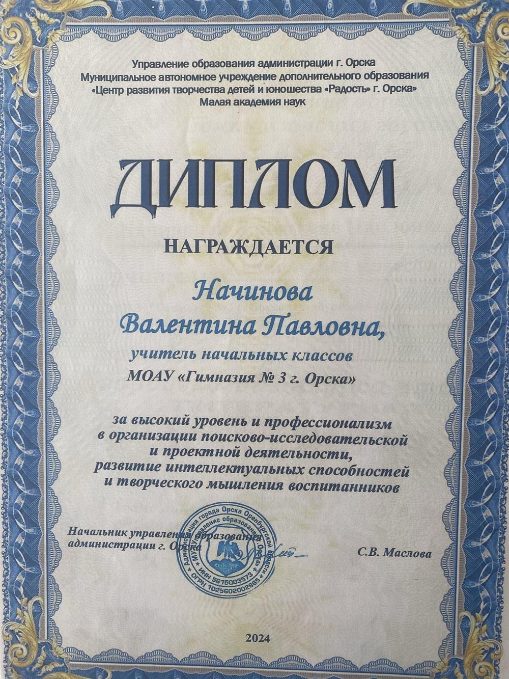 Диплом от начальника управления образования 
