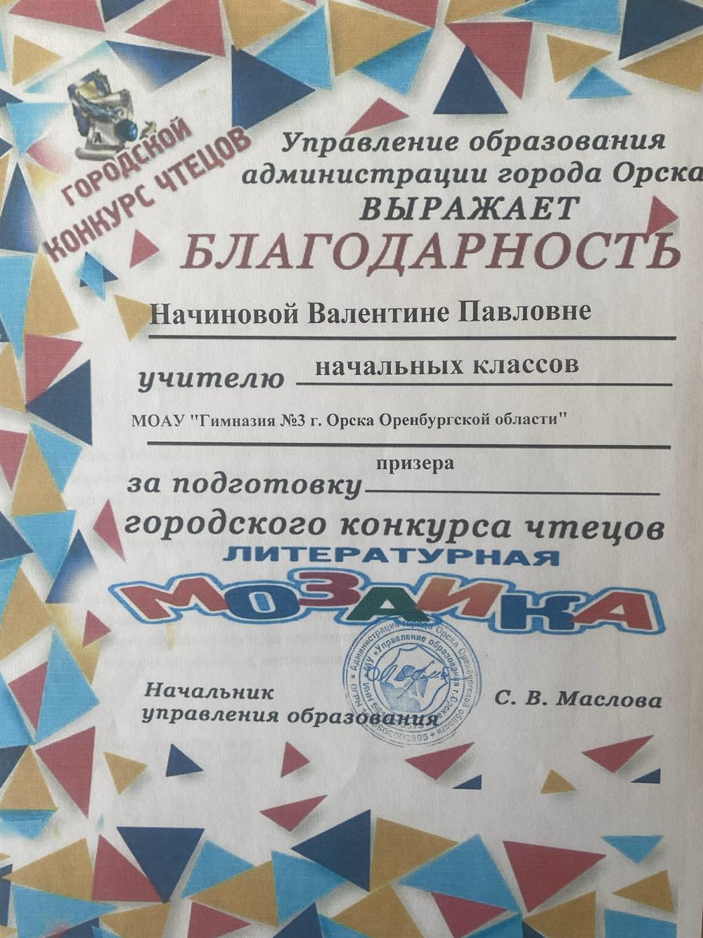 Благодарность от начальника управления образования 