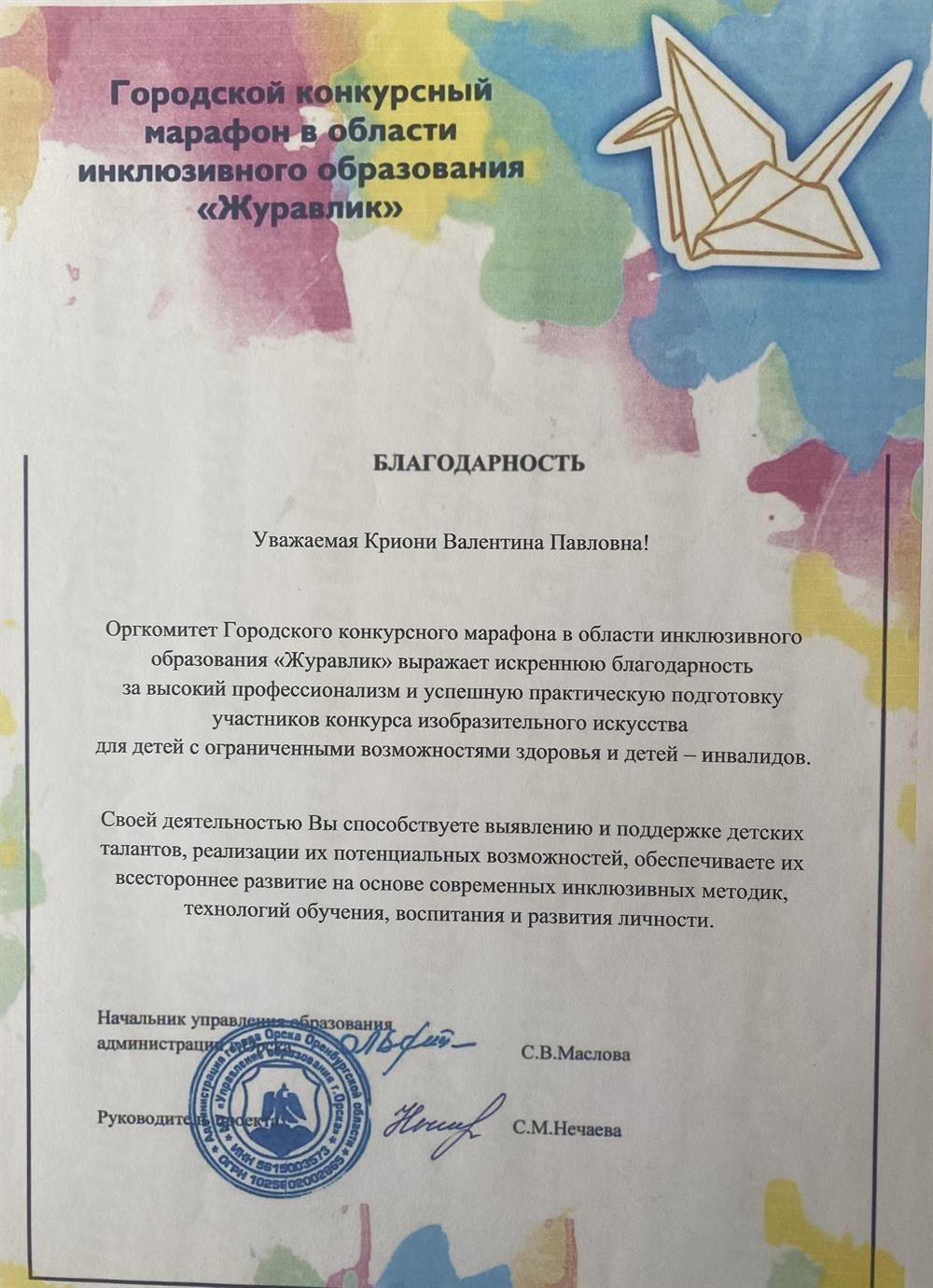 Благодарность от начальника управления образования 