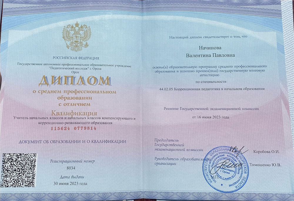 Диплом о среднем специальном образовании с отличием по специальности «Коррекционная педагогика в начальном образовании» 