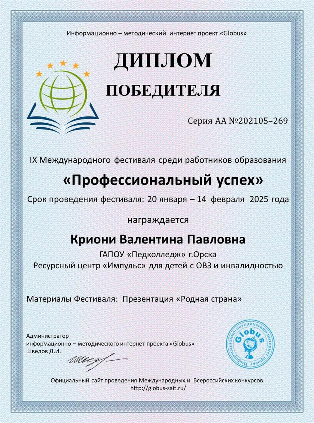 Диплом победителя международного конкурса «Профессиональный успех» 