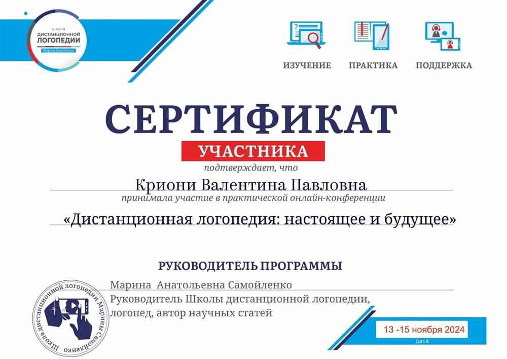 Сертификат. Вебинар «Дистанционная логопедия» 