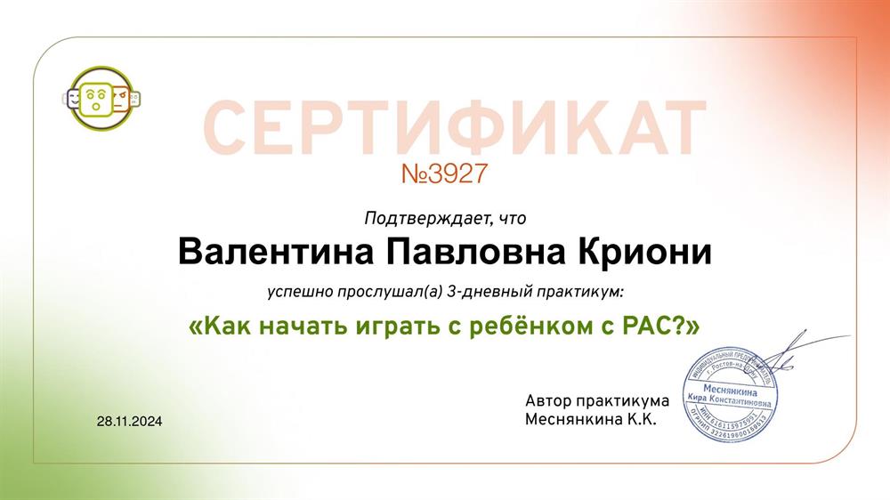 Сертификат, вебинар «Как начать играть с ребёнком с РАС» 