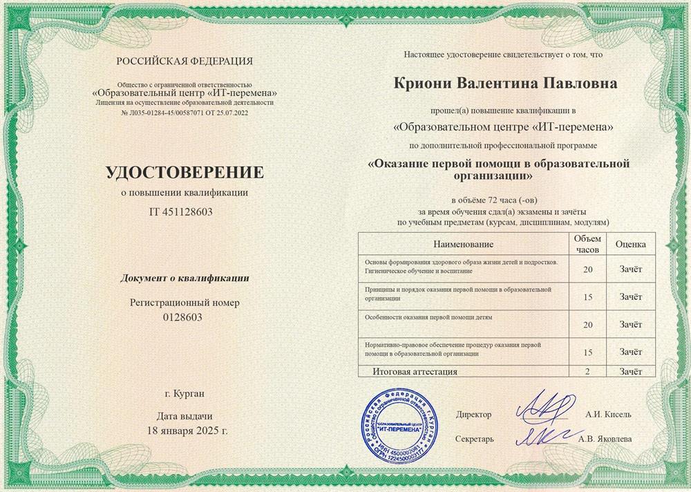 Удостоверение о повышении квалификации «Оказание первой помощи» 