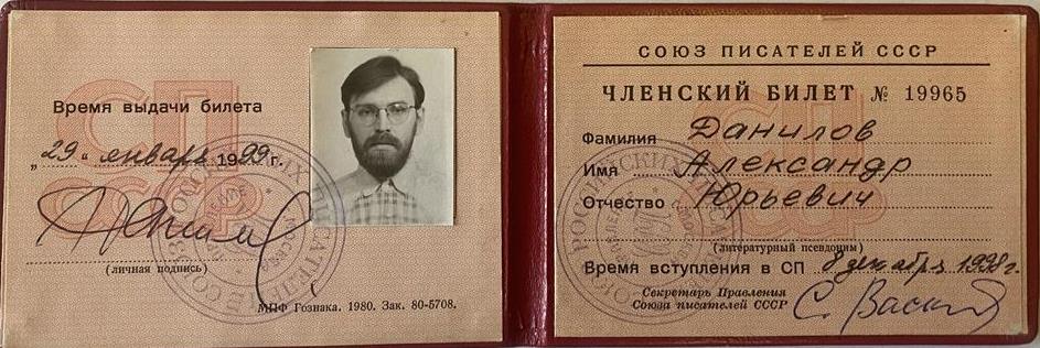 Членский билет. Союз писателей 