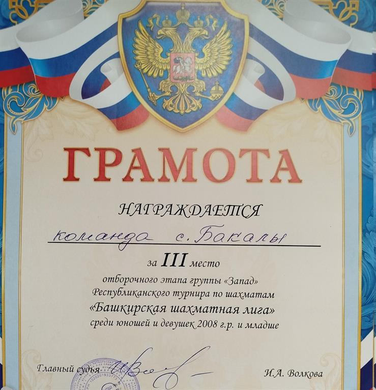 Диплом 3 степени команды под руководством тренера Немова А.В. Башкирская шахматная лига 