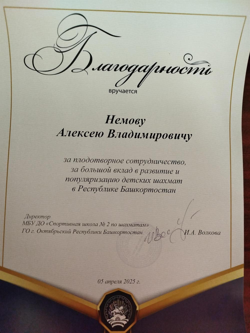 Благодарность за развитие шахмат 