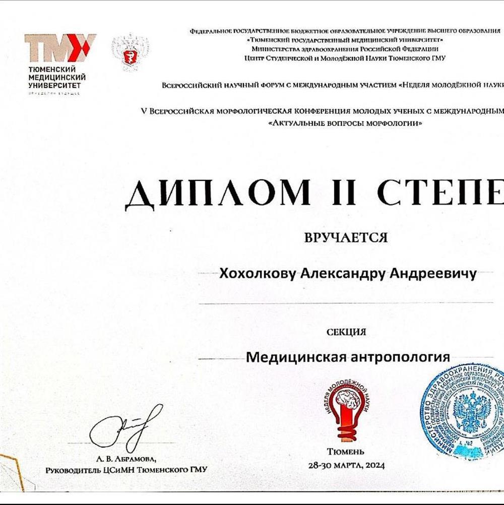 Диплом 2 степени (Морфологическая конференция) 