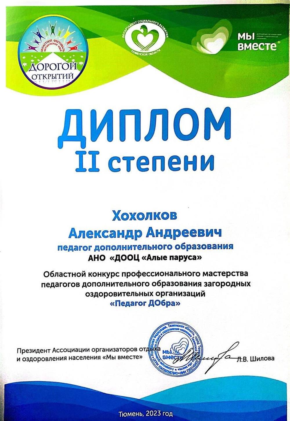 Диплом 2 степени 