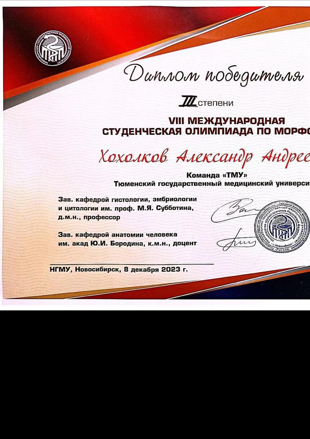 Диплом 3 степени (Международная олимпиада по морфологии) 
