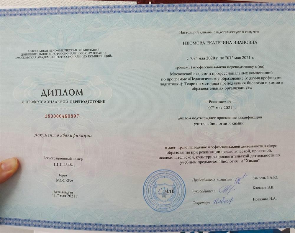 Диплом о профессиональной переподготовке с присвоением квалификации "учитель биологии и химии"
