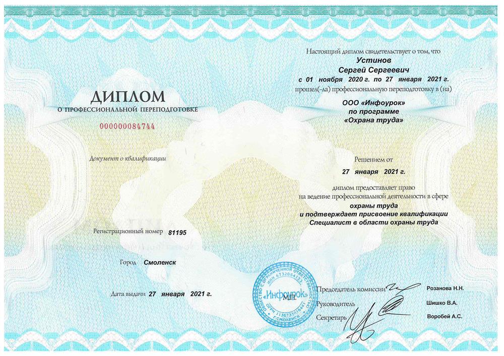 Диплом о переподготовке по охране труда 2021 год