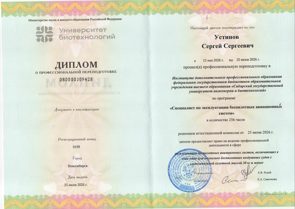 Диплом специалиста по эксплуатации БПЛА