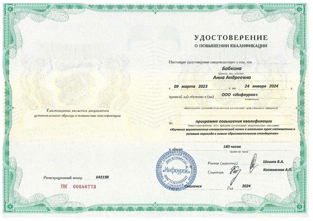 Курс повышения квалификации:
«Изучение вероятностно-стохастической линии в школьном курсе математики в условиях перехода к новым образовательным стандартам».