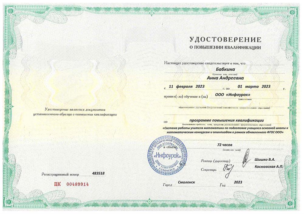 Курс повышения квалификации:
«Система работы учителя математики по подготовке учащихся основной школы к математическим конкурсам и олимпиадам в  рамках обновленного ФГОС СОО».