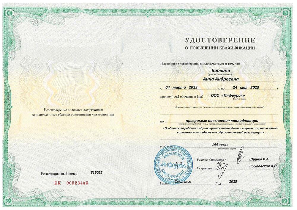 Курс повышения квалификации:
«Особенности работы с обучающимися инвалидами и лицами с ограниченными возможностями здоровья в образовательной организации».
