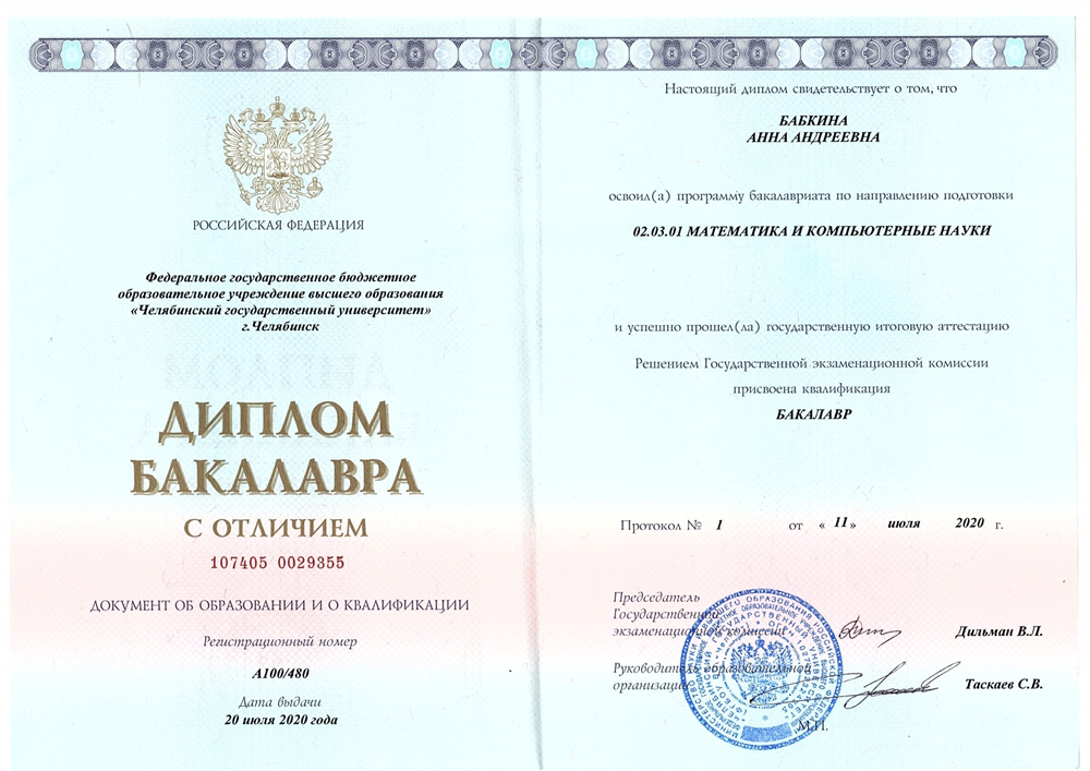 Диплом бакалавра с отличием: Челябинский Государственный Университет (ЧелГУ), математический факультет, направление "математика и компьютерные науки"