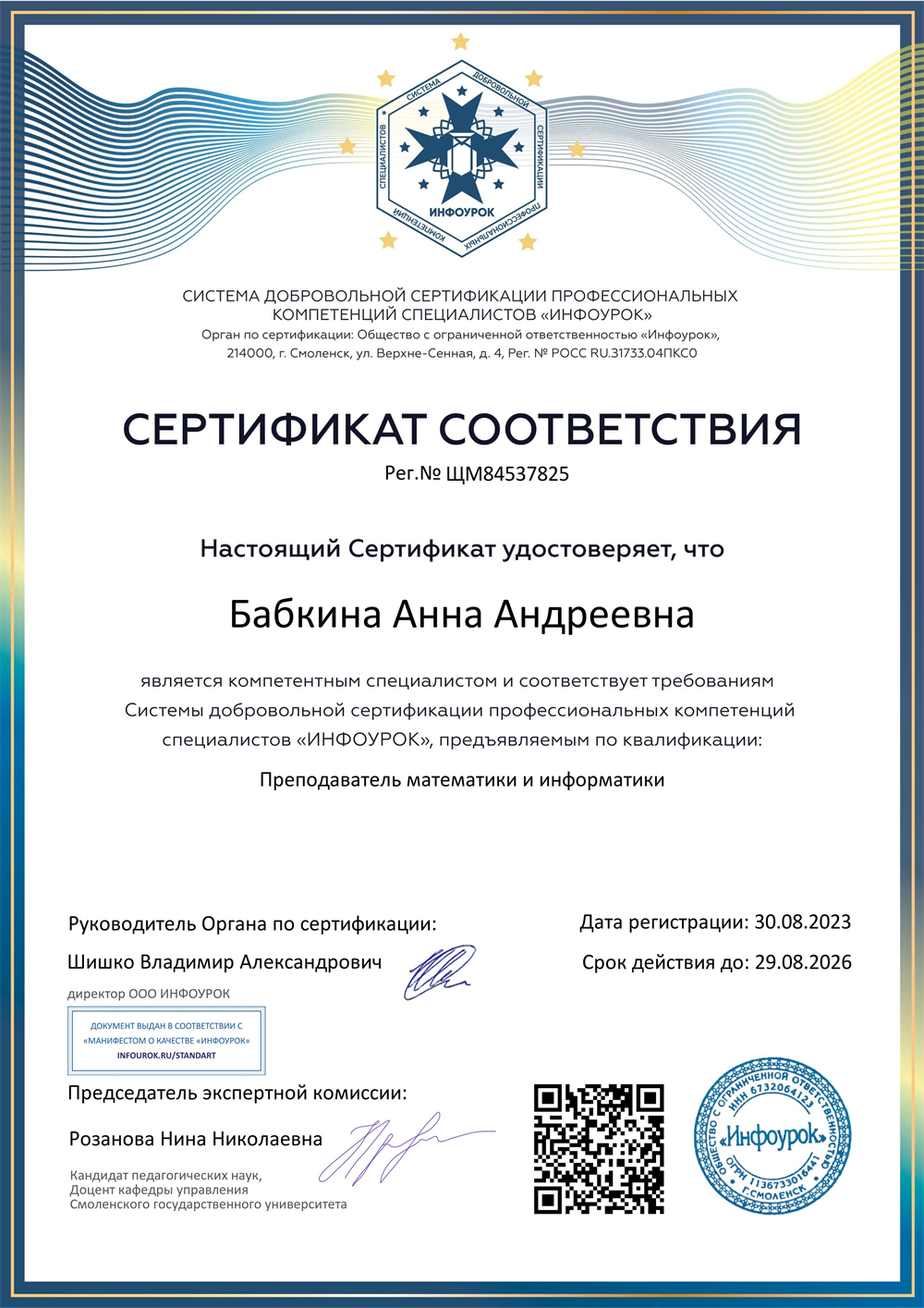 Сертификат соответствия квалификации преподавателя математики и информатики