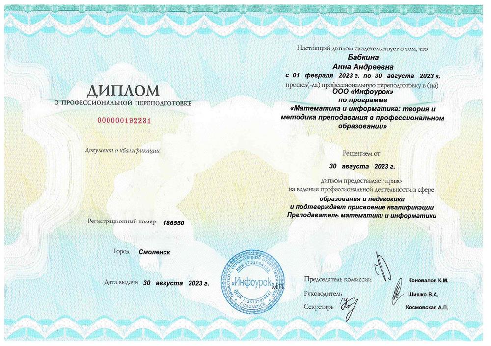 Курс профессиональной переподготовки:
"Математика и информатика: теория и методика преподавания в профессиональном образовании".