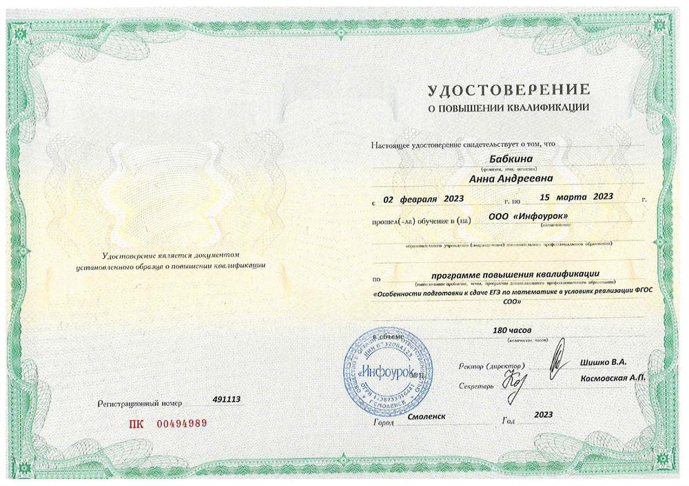 Курс повышения квалификации:
«Особенности подготовки к сдаче ЕГЭ по математике в условиях реализации ФГОС СОО».