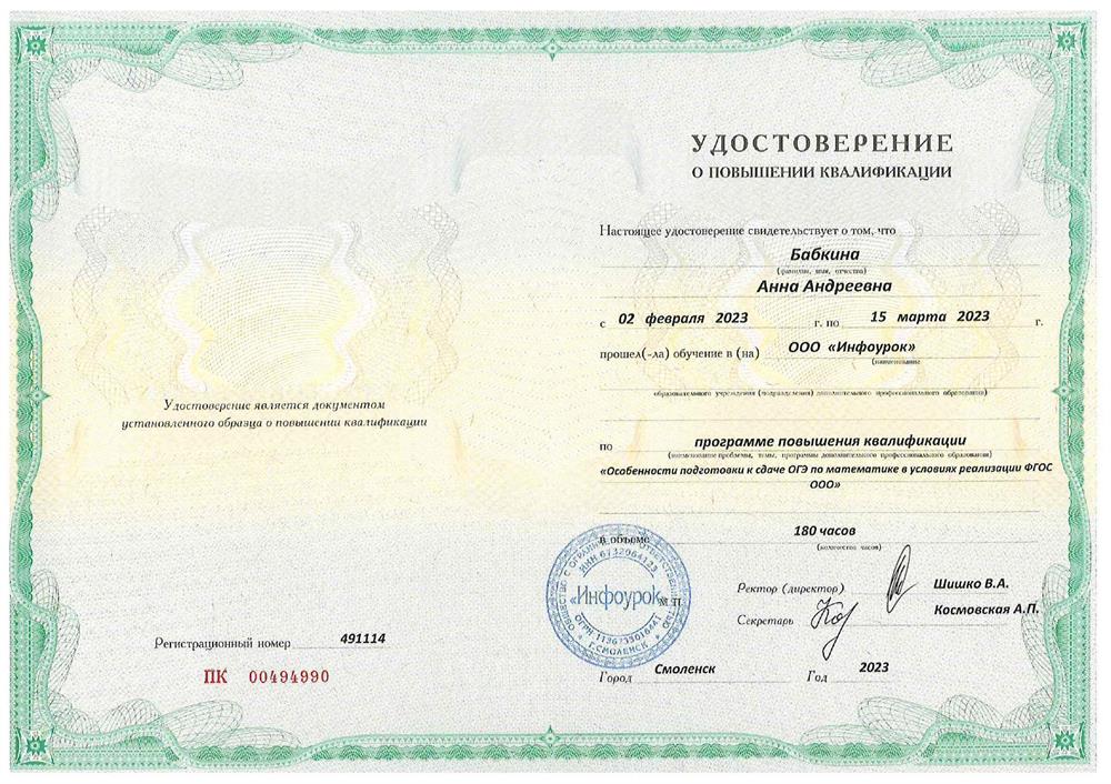 Курс повышения квалификации:
«Особенности подготовки к сдаче ОГЭ по математике в условиях реализации ФГОС ООО».