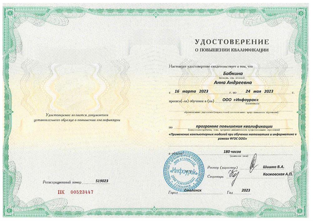 Курс повышения квалификации:
«Применение компьютерных моделей при  обучении математике и информатике в рамках ФГОС ООО».