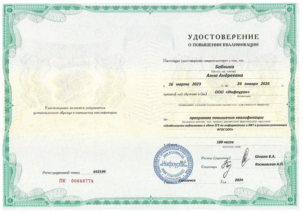 Курс повышения квалификации:
«Особенности подготовки к сдаче ЕГЭ по информатике и ИКТ в условиях реализации ФГОС СОО».
