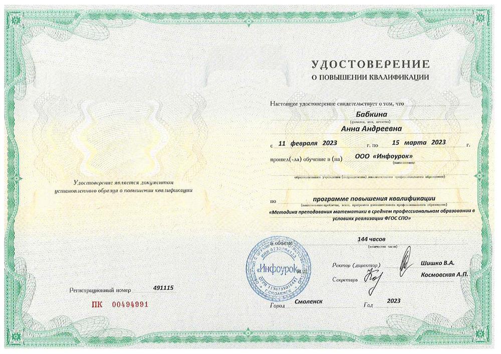 Курс повышения квалификации:
«Методика преподавания математики в среднем профессиональном образовании в условиях реализации ФГОС СПО».