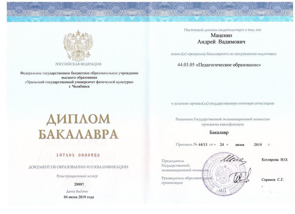 Диплом Бакалавра
