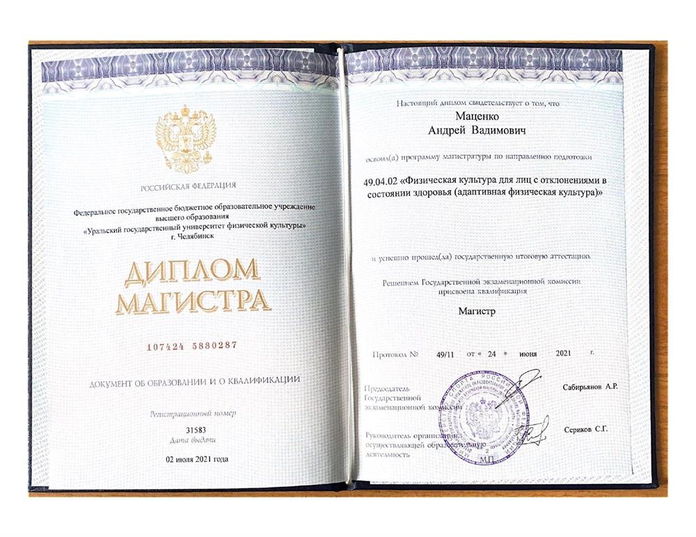 Диплом Магистра