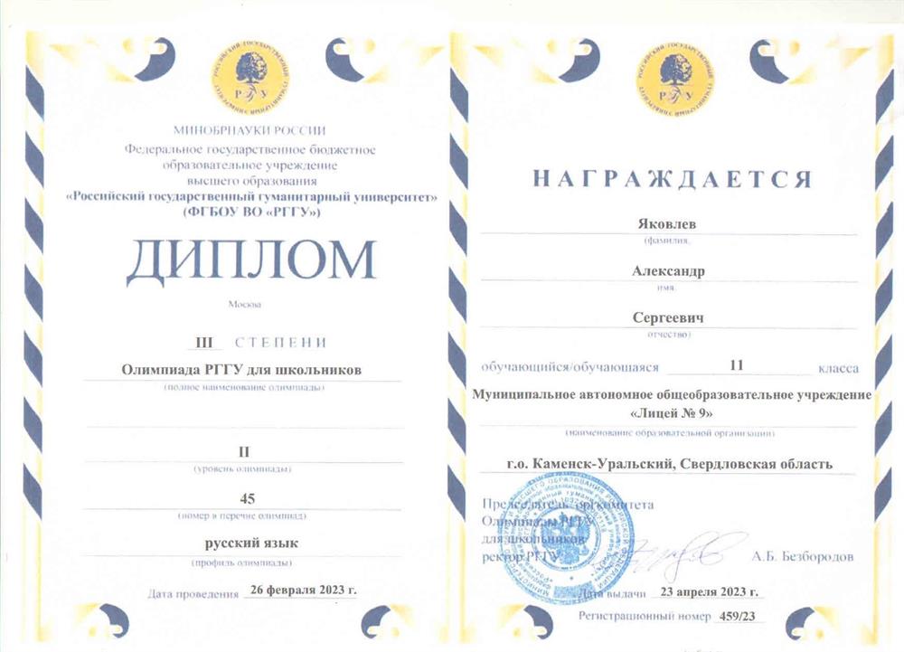 Диплом. Призер заключительного этапа олимпиады Российского Государственного Гуманитарного Университета