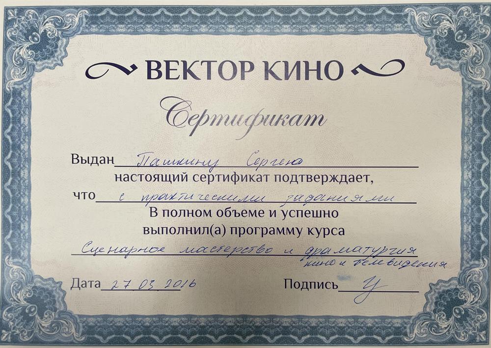 Сертификат: сценарное мастерство и драматургия кино и телевидения. 