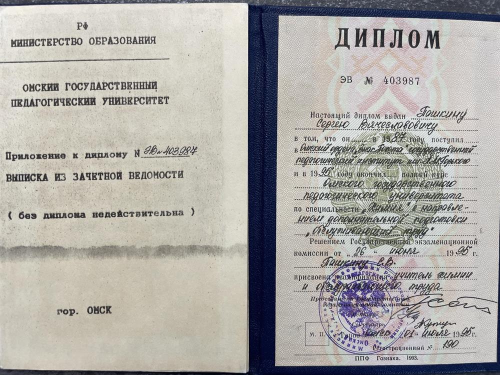 Диплом о высшем педагогическом образовании по сцециальности Химия