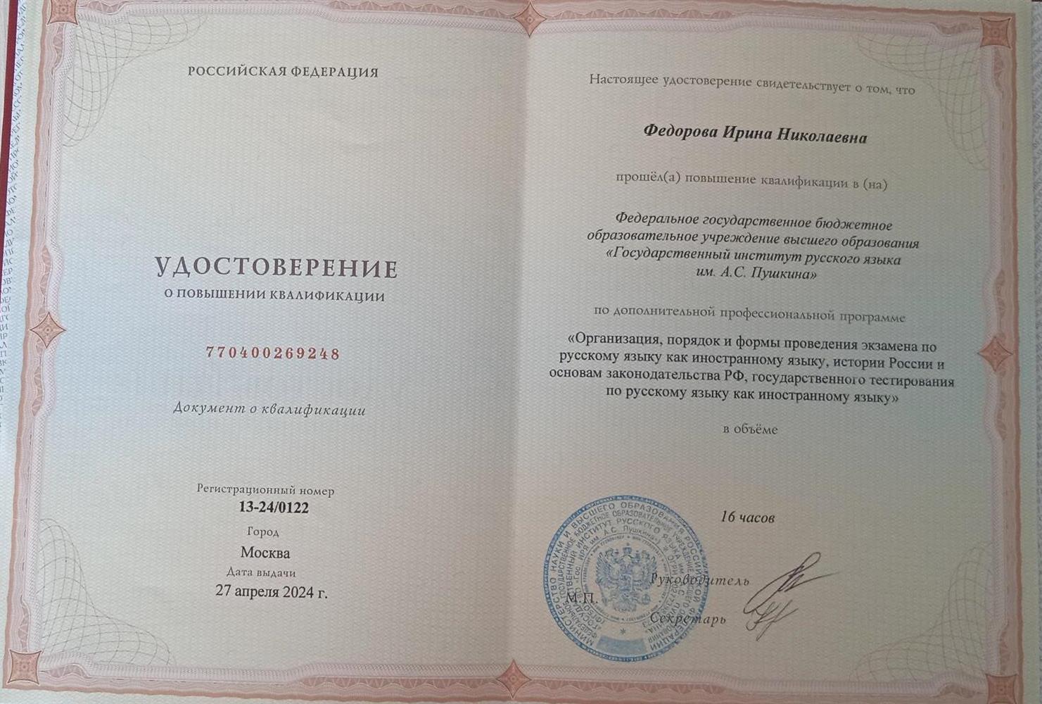 Удостоверение о повышении квалификации