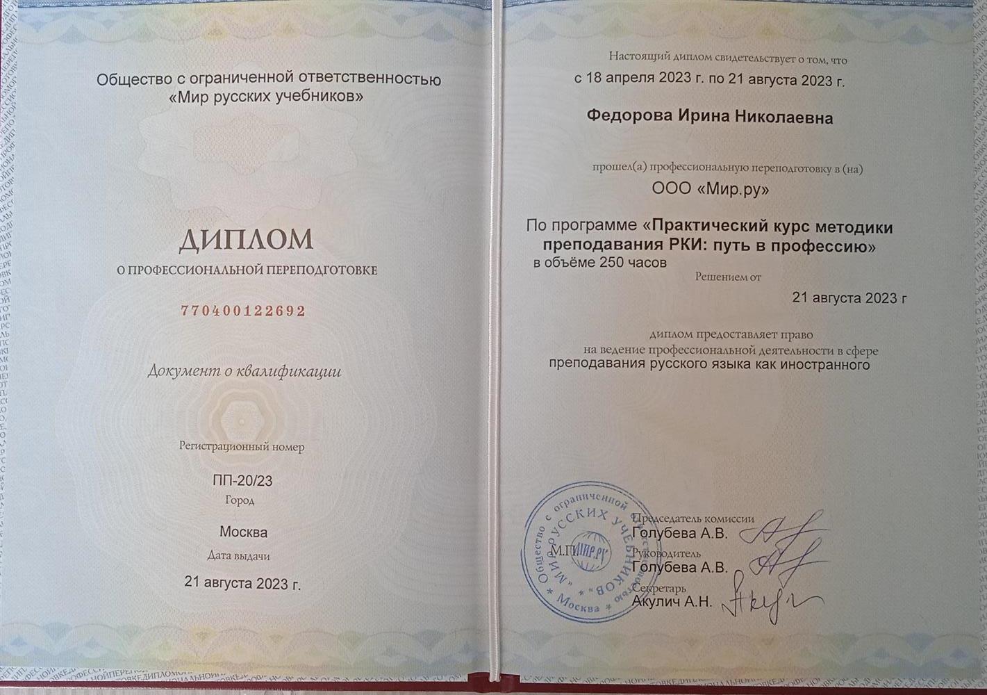 Диплом о профессиональной переподготовке
